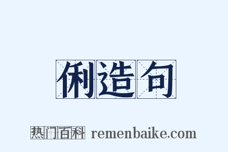 俐造句是什么意思的图片